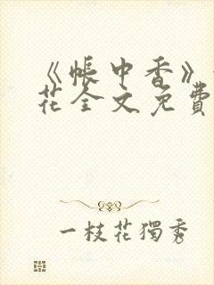 《帐中香》金银花全文免费阅读