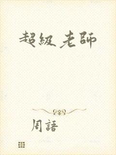 超级老师封面