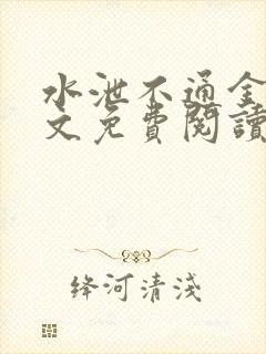 水泄不通金银原文免费阅读无弹窗笔趣阁