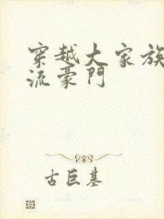 穿越大家族之风流豪门