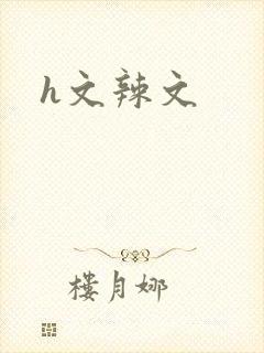 h文辣文