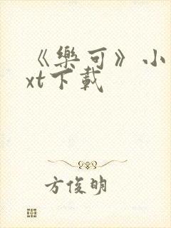 《乐可》小说txt下载封面