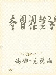 大团圆结2亲情会目录免费阅读