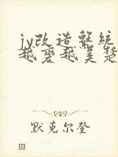 jy改造系统人越变越美楚倦安