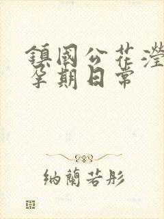 镇国公花滢滢的孕期日常