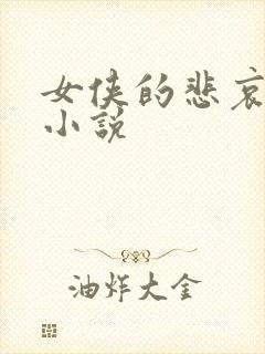 女侠的悲哀续集小说