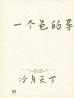 一个色的导航封面