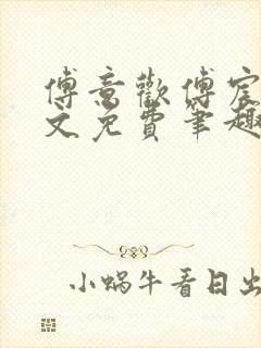 傅意欢傅宸深全文免费笔趣阁小说封面