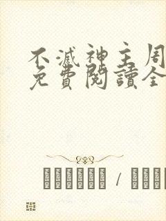 不灭神主周轻羽免费阅读全文完结