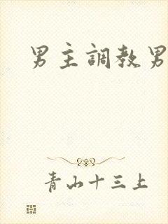 男主调教男奴