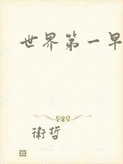 世界第一早漏男