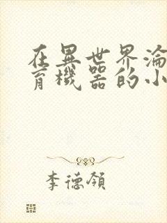 在异世界沦为生育机器的小说