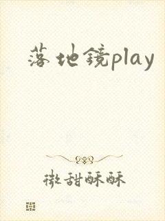 落地镜play封面
