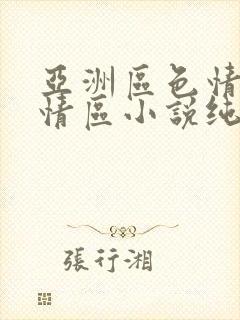 亚洲区色情区激情区小说纯熟调抖封面