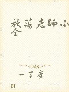 放荡老师小说大全封面