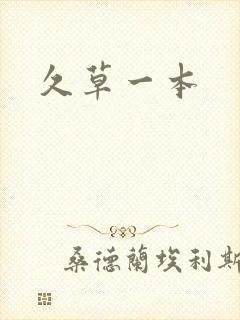 久草一本