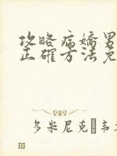 攻略病娇男配的正确方法免费阅读