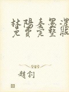 林阳秦墨浓小说免费完整版简介