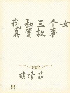 我和三个女孩的真实故事