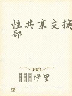 性共享交换俱乐部