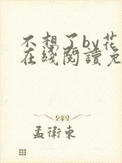 不想了by花卷在线阅读免费