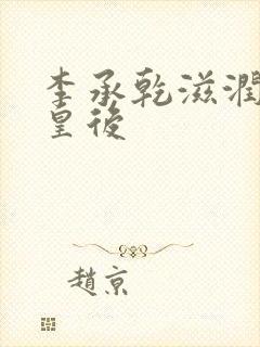 李承乾滋润长孙皇后封面