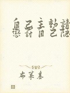 自己主动请别人惩罚自己隐私