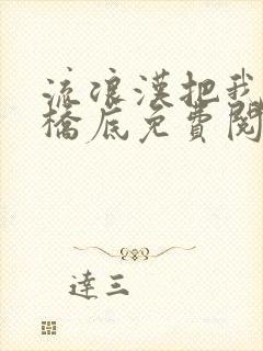 流浪汉把我拉进桥底免费阅读