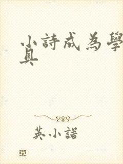 小诗成为学校教具