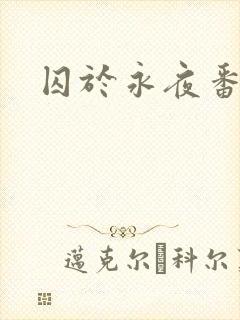 囚于永夜番外
