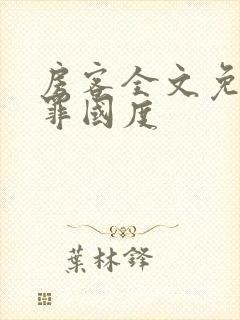 房客全文免费无罪国度