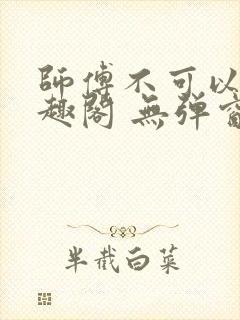 师傅不可以 笔趣阁 无弹窗