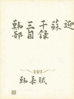 韩三千苏迎夏全部目录