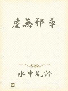 虚无邪尊封面