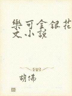 乐可金银花露全文小说封面