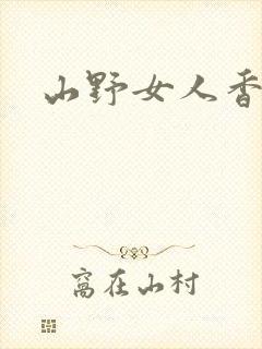 山野女人香