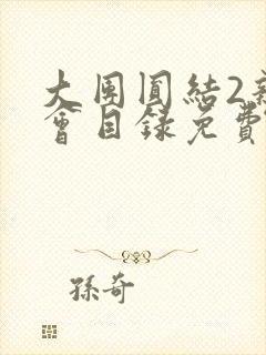 大团圆结2亲情会目录免费听封面