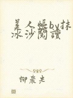 美人帐by抹茶冰沙阅读