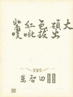 紫红色硕大噗呲噗呲拔出