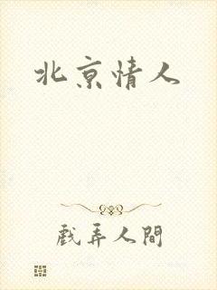 北京情人