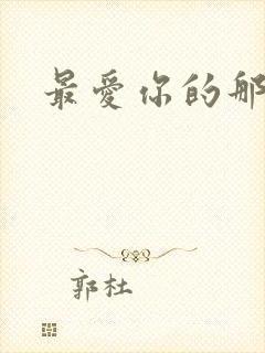 最爱你的那十年