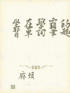 坐在学霸的鸡上背单词笔趣阁封面