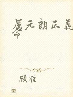 厉元朗正义的使命