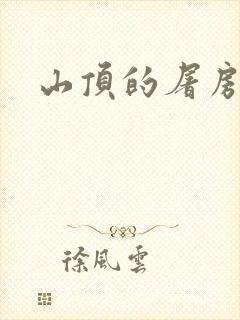 山顶的屠房