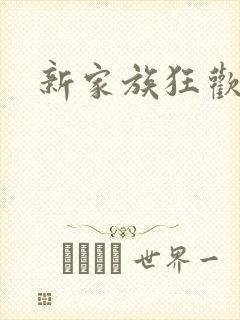 新家族狂欢封面