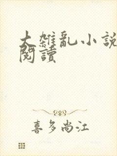 大杂乱小说目录阅读