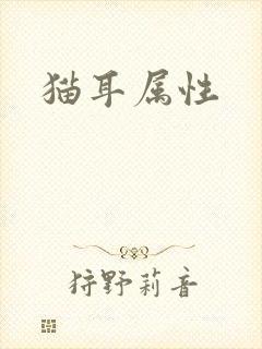 猫耳属性