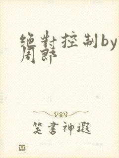 绝对控制by试周郎