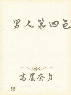 男人第四色封面