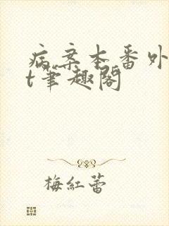 病案本番外txt笔趣阁